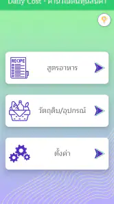 Daily Cost - คำนวณต้นทุนสินค้า screenshot