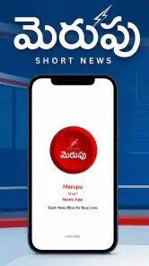 Merupu: Telugu Short News screenshot