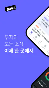 SAVE : 투자의 모든 소식, 이제 한 곳에서 screenshot