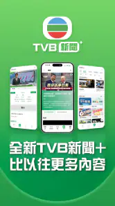 TVB新聞+ - 即時新聞、24小時直播及生活娛樂資訊 screenshot