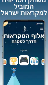 אלוף המקראות: הדרך לפסגה screenshot