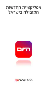 היום | מבית ישראל היום screenshot