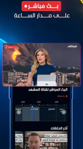 المشهد - أخبار العالم اليوم screenshot