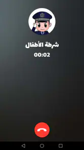 شرطة الأطفال - مكالمة وهمية screenshot