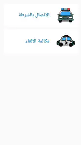 شرطة الاطفال الجزائرية المطورة screenshot