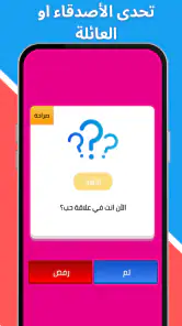 لعبة صراحة أم جرأة بدون نت screenshot