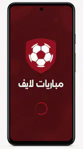 مباريات لايف - بث مباشر screenshot