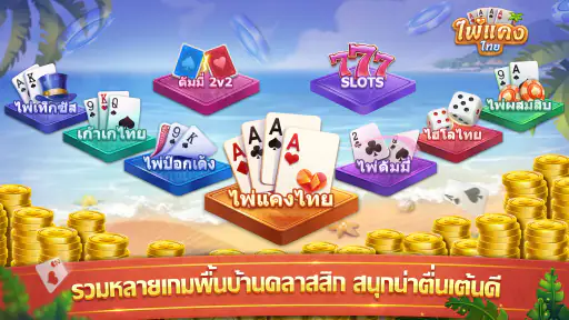 ไพ่แคง - ดัมมี่ ป๊อกเด้ง ไฮโล screenshot