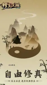 修真江湖：凡人修仙（七週年） screenshot
