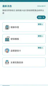 全民健保行動快易通 | 健康存摺 screenshot