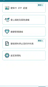 全民健保行動快易通 | 健康存摺 screenshot