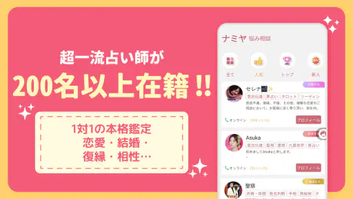 占いアプリNamiya-電話占い screenshot