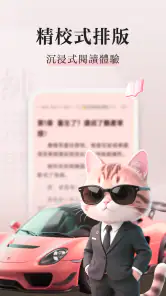 喵爪小説 - 全球爆火小說漫劇必備神器,每日更新 screenshot
