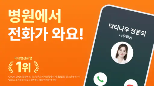 닥터나우 - 1위 비대면진료 앱, 전화진료, 약국찾기 screenshot