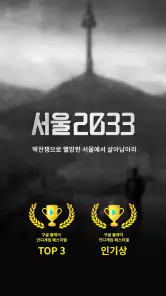 서울 2033 : 후원자 screenshot