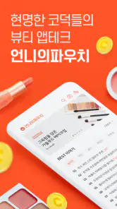 언니의파우치 - 내돈내산 뷰티리뷰, 뷰티 앱테크 screenshot