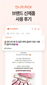 언니의파우치 - 내돈내산 뷰티리뷰, 뷰티 앱테크 screenshot