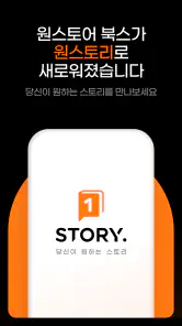 원스토리 -  당신이 원하는 스토리 screenshot