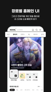 웹소설·웹툰 조아라 - 띠링, 연재가 도착했습니다 screenshot