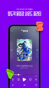 윌라스토리 - 프리미엄 오디오 웹소설 플랫폼 screenshot