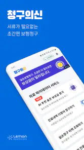 청구의신 - 서류없는 실손보험 간편청구의 신세계 screenshot