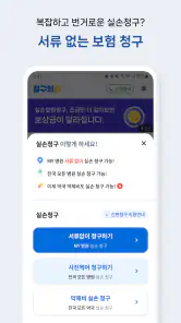 청구의신 - 서류없는 실손보험 간편청구의 신세계 screenshot