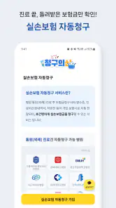 청구의신 - 서류없는 실손보험 간편청구의 신세계 screenshot