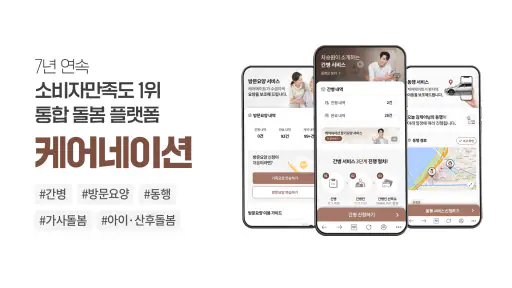 케어네이션 - 간병인 찾기, 병원 동행인, 요양보호사 screenshot