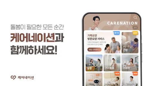 케어네이션 - 간병인 찾기, 병원 동행인, 요양보호사 screenshot