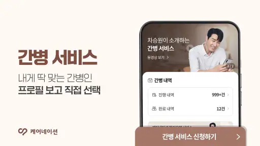 케어네이션 - 간병인 찾기, 병원 동행인, 요양보호사 screenshot