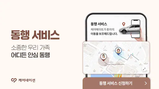 케어네이션 - 간병인 찾기, 병원 동행인, 요양보호사 screenshot
