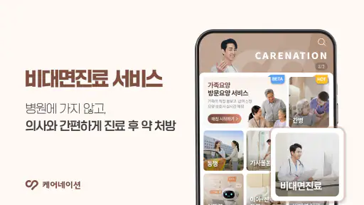 케어네이션 - 간병인 찾기, 병원 동행인, 요양보호사 screenshot