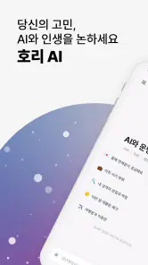 호리AI - 사주, 타로, 점성술 AI 상담 screenshot
