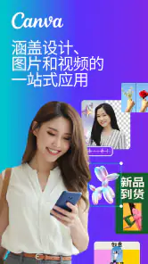 Canva可画：AI设计，编辑照片、图片和视频 screenshot
