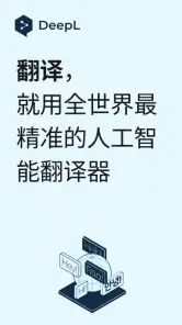 DeepL 翻译 screenshot
