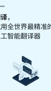 DeepL 翻译 screenshot