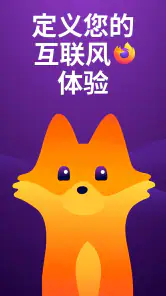 Firefox 快速隐私浏览器 screenshot