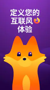 Firefox 快速隐私浏览器 screenshot