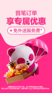foodpanda - 美食外卖及生鲜杂货外送服务 screenshot