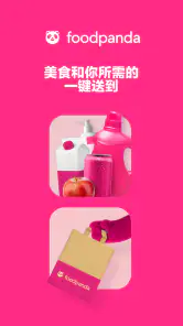 foodpanda - 美食外卖及生鲜杂货外送服务 screenshot