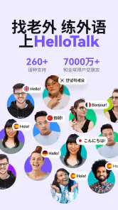 HelloTalk—学外语练口语 英语日语韩语对话语言交换 screenshot