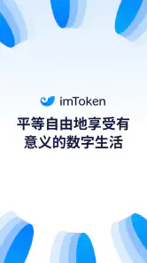imToken: BTC & ETH 钱包 screenshot