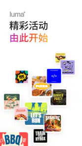 Luma:活动与邀请 screenshot