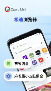 Opera Mini - 极速浏览器 screenshot