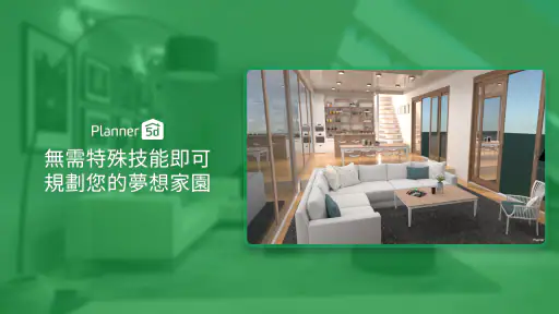 Planner 5D - 家居设计 screenshot