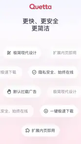 Quetta 浏览器:安全隐私,具备广告拦截&插件&视频下载 screenshot