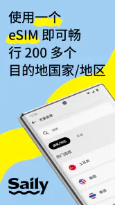 Saily：旅行用 eSIM screenshot