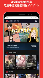 TOOMICS玩漫 screenshot