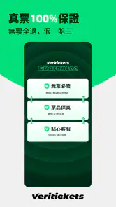 Veritickets - 演出赛事票务平台 screenshot