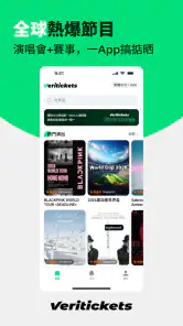 Veritickets - 演出赛事票务平台 screenshot